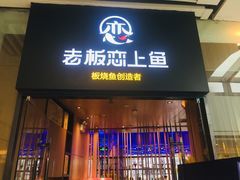 -老板恋上鱼(恒隆广场店)
