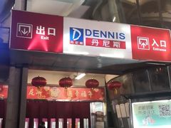 -丹尼斯(大石桥店)