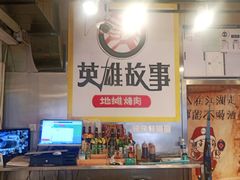 -英雄故事地摊烤肉(马驹桥店)