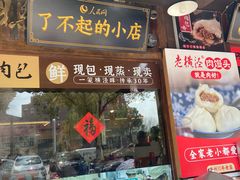 -老横泾面馆(吴中横泾店)