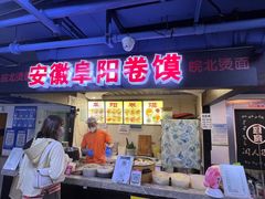 门面-安徽阜阳卷馍(西单店)