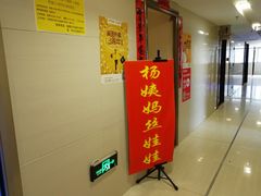 门面-杨姨妈丝娃娃(花果园店)