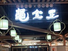 门面-龟金正·港式甜品(客村店)