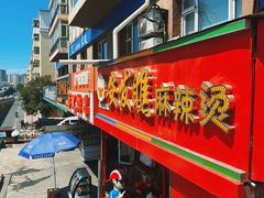 -安发瞧麻辣烫(总店)
