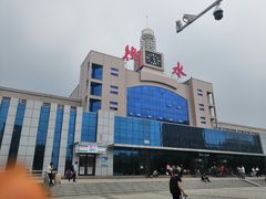 -衡水站