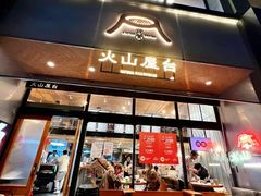 -火山屋台(新街口店)