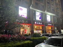 -小四川(东泰嘉荣店)