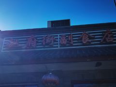 -赵府街副食店