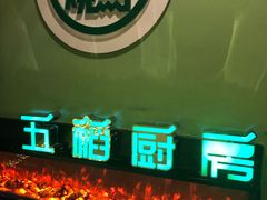 -五稻厨房粤西菜(新闻店)