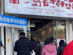-南澳岛打卡果汁冰公司