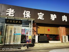 -老保定驴肉馆(云岗路店)