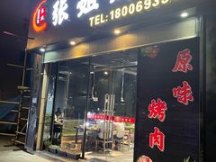 -张姐烤肉(山北路店)