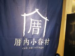 -厝内小眷村(西单大悦城店)