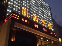-凯鸽酒楼(大同振兴街店)
