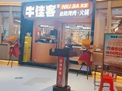 -牛佳客自助烤肉火锅餐厅(万泰汇店)