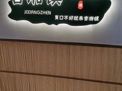 -吉湘镇(望京店)