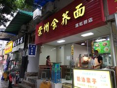-崇州余荞面(落虹桥店)