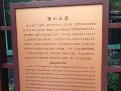 -徐家汇源景区-衡山公园