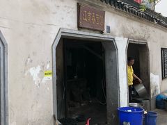门面-泰顺江南春面馆