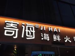 -寄海·海鲜火锅(万象九宜城店)