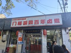 -门框胡同百年卤煮(新街口店)