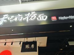 -和府捞面(东直门银座店)