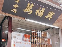 -万福兴糕团(万福兴山塘街直营店)