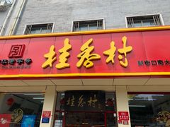 门面-桂香村(护国寺店)