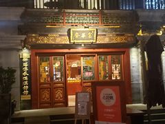 -富华斋饽饽铺·宫廷糕点·伴手礼(护国新天地店)