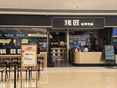 -烤匠麻辣烤鱼(万象城店)