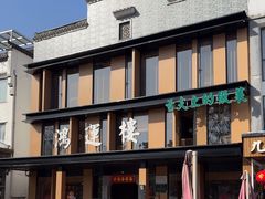 -鸿运楼·舌尖上的徽菜