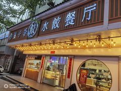 -饺子季水饺餐厅(新市街店)