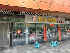 -贤记啫煲广东菜馆(鲁谷路店)