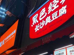 -黑色经典臭豆腐·湖南特产(步行街店)