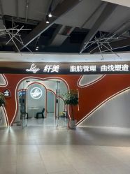 点击看大图 -Lily纤美·科技减脂中心