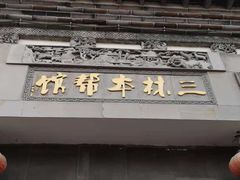 门面-三林本帮馆(中林街店)