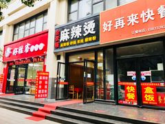 门面-金张掖麻辣烫(凤城一路店)