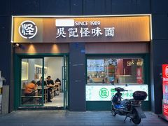 门面-吴记怪味面(牛王庙店)