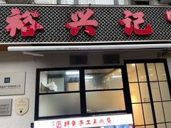 -裕兴记•蟹黄面馆(人民广场店)
