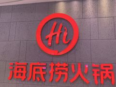 -海底捞火锅(之心城店)