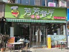 -芳芳餐厅(白沙路店)