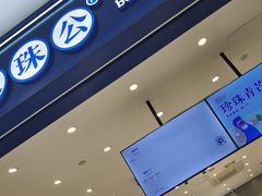 -煲珠公·老红糖珍珠奶茶(金沙洲梦乐城店)