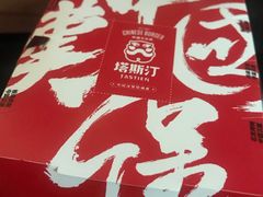 -塔斯汀中国汉堡(江大南路店)