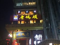 门面-老码头火锅(骡马市店)