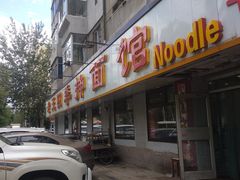 门面-老王四季抻面(南六东路店)