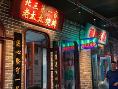 门面-北三老太太烧烤(人生一串上榜店)