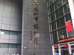-马鞍山市博物馆