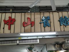 -凌舍好烧鹅(中山路店)