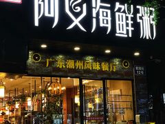 门面-阿义海鲜粥(九眼桥店)