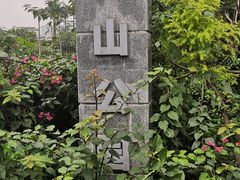 -松坪山公园